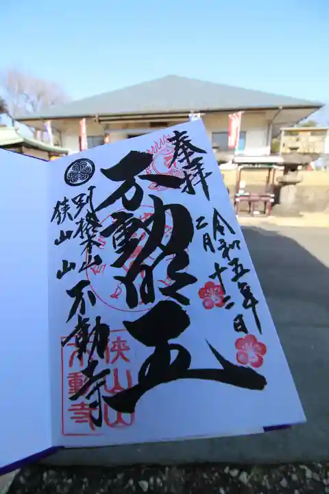 狭山山不動寺の御朱印