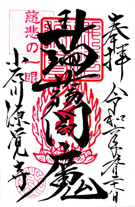 直書きの"こんにゃくえんま"