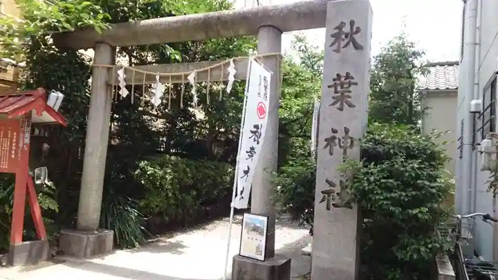 秋葉神社(東京都)