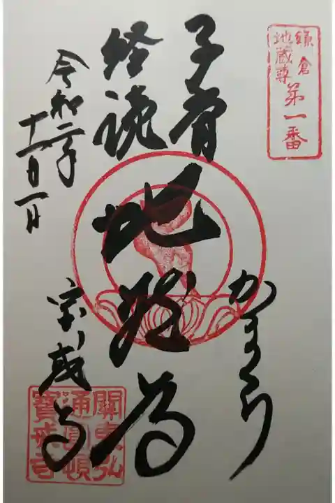鎌倉地蔵尊第1番