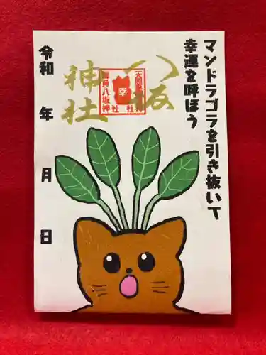 鹿角八坂神社の御朱印