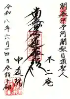 中道院(東京都)