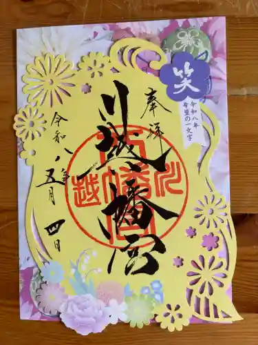 川越八幡宮の御朱印