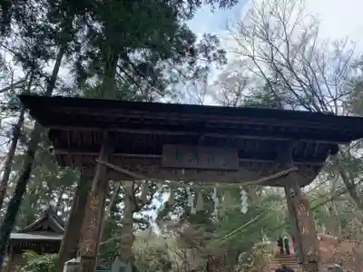 高尾山薬王院の山門・神門