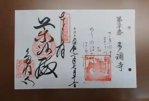 多禰寺の御朱印
