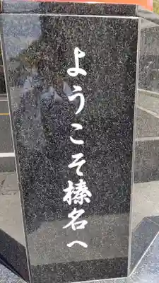榛名神社のその他建物