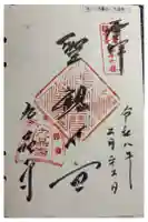 九品寺の御朱印