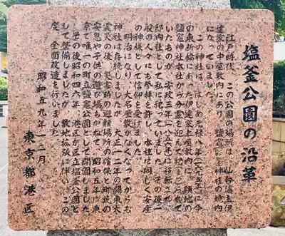 新橋鹽竃神社の歴史