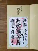 円応寺の御朱印