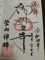 御誕生寺(猫寺)の御朱印