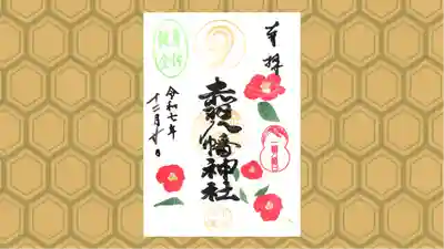 赤羽八幡神社の御朱印