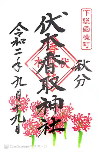 伏木香取神社の御朱印
