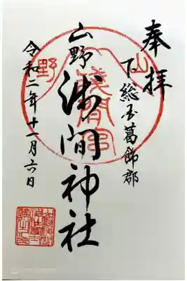 山野浅間神社の御朱印