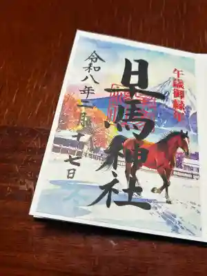 早馬神社の御朱印