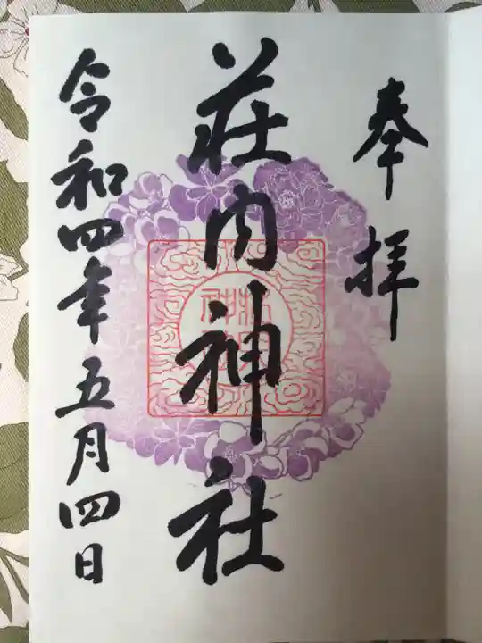 荘内神社の御朱印