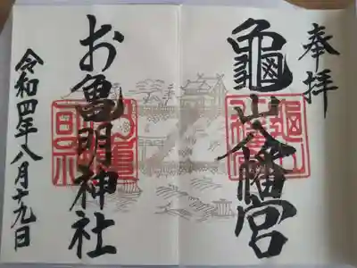 亀山八幡宮の御朱印