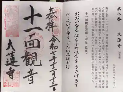 洛陽三十三所観音霊場　第八番札所
浄土宗　大蓮寺
十一面観音菩薩(本堂　脇壇)