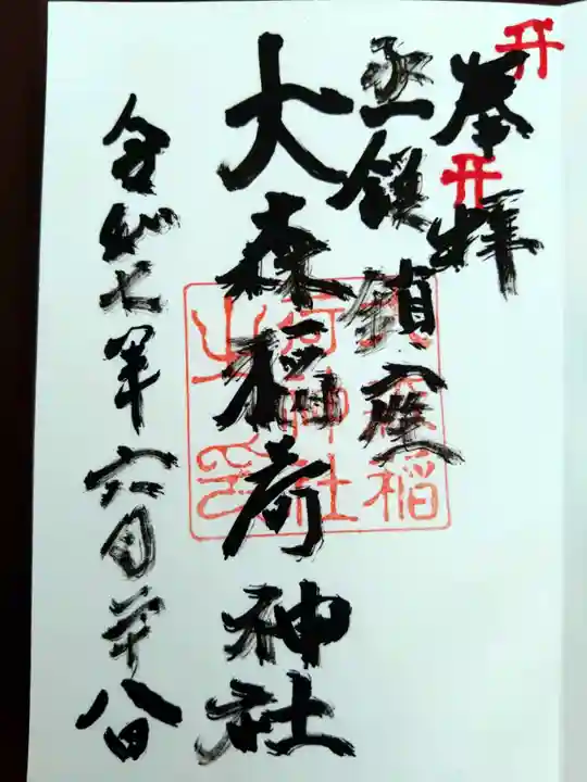 大森稲荷神社(北海道)