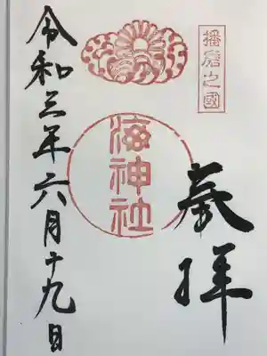 海神社の御朱印