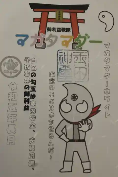 2023年9月 オマケ御朱印
マガタマダーホワイト