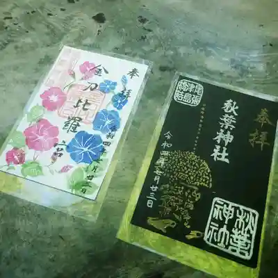 天王祭の秋葉さんと
朝顔の金毘羅さん(​ *´꒳`*​)