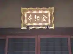 金相寺(東京都)