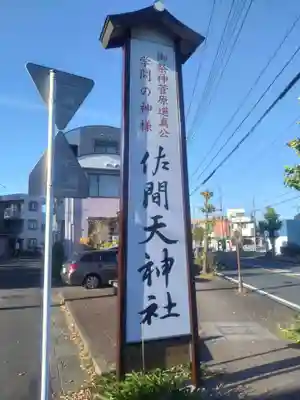 佐間天神社(埼玉県)