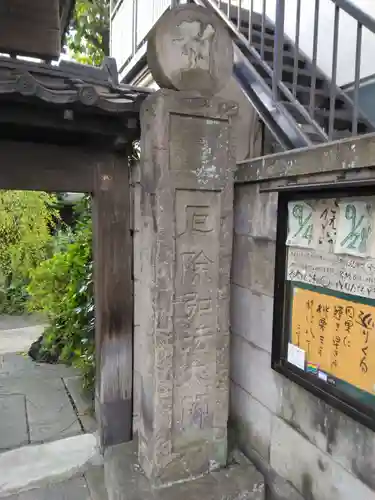 明王院(東京都)