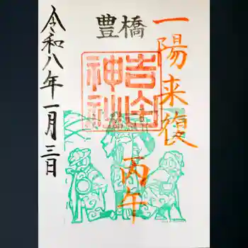 手筒花火発祥の地 吉田神社の御朱印 2026年01月