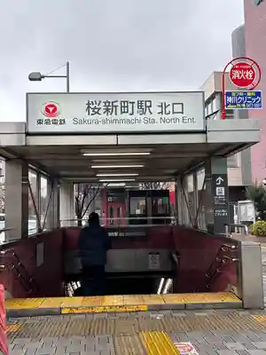 桜神宮(東京都)