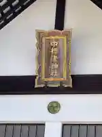 中標津神社(北海道)