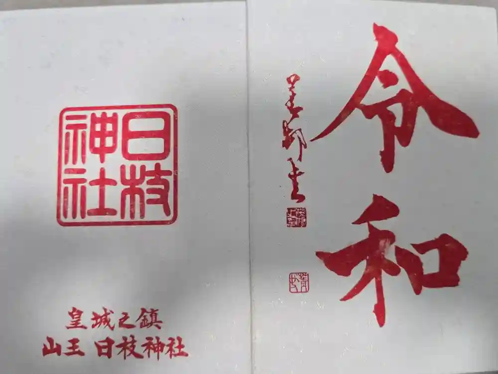 日枝神社の御朱印帳
