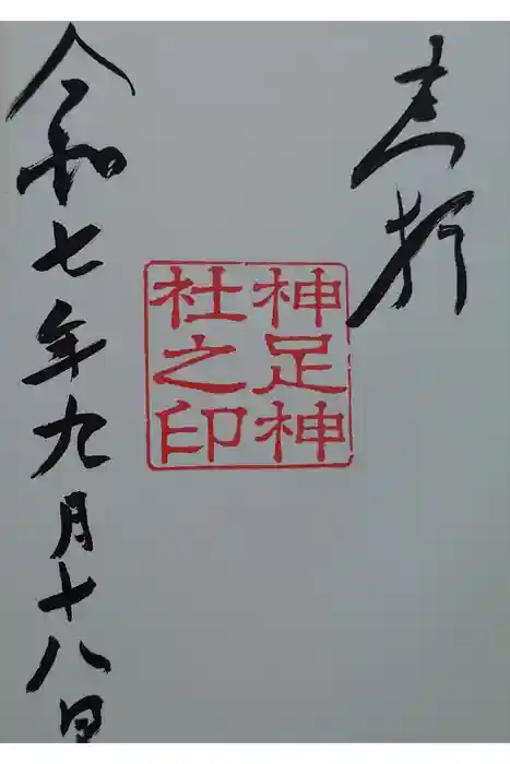 神足神社の御朱印