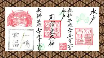 別雷皇太神の御朱印 2018年10月