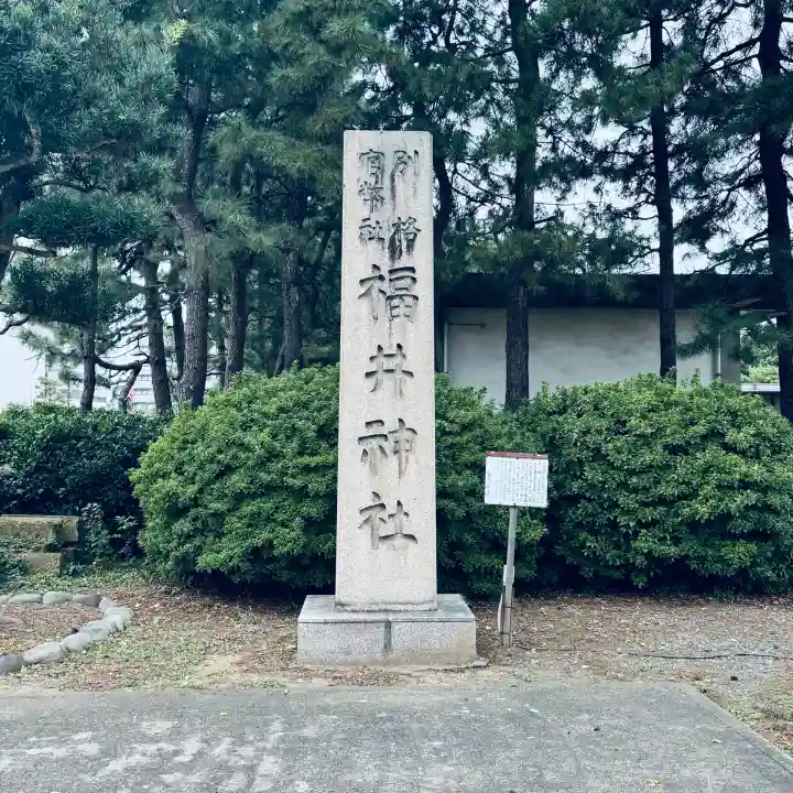 福井神社(福井県)