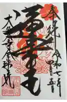 大覚寺全珠院の御朱印