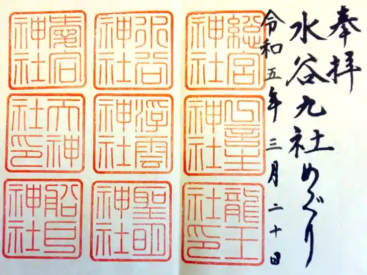 水谷九社めぐり