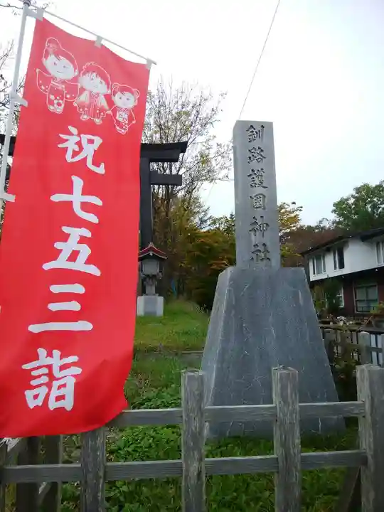釧路一之宮 厳島神社のその他建物