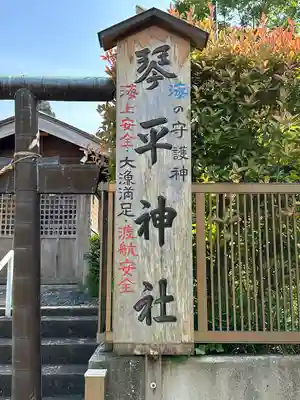 和田山琴平神社(神奈川県)