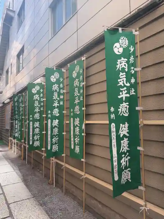 少彦名神社の{uncategorized: "未分類", other: "その他", undefined: "問題あり", building: "その他建物", grave: "お墓", sacred_gate: "鳥居", guardian: "狛犬", statue: "像", buddha: "仏像", history: "歴史", nature: "自然", garden: "庭園", animal: "動物", pagoda: "塔", temizu: "手水舎", mountain_gate: "山門・神門", sanctuary: "本殿・本堂", subordinate: "末社・摂社", art: "芸術", scenery: "景色", jizo: "地蔵", ema: "絵馬", goshuin: "御朱印", omikuji: "おみくじ", items: "授与品その他", amulet: "お守り", goshuincho: "御朱印帳", eats: "食事", festival: "お祭り", votive_dance: "神楽", shichigosan: "七五三参", wedding: "結婚式", experience: "体験その他", initially: "初詣", around: "周辺", anti_infection: "感染症対策"}