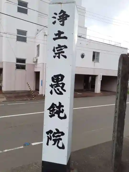 愚鈍院(宮城県)