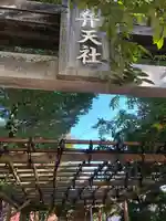 阿佐谷弁天社(東京都)