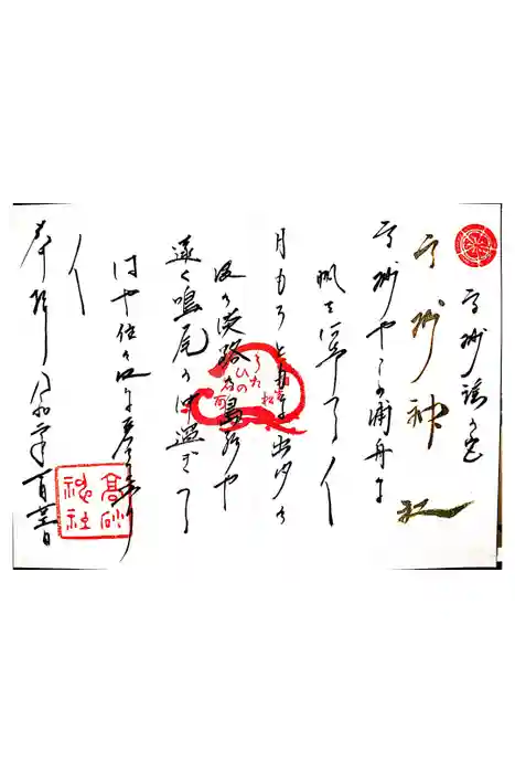 高砂神社の御朱印