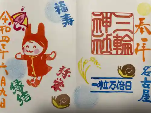 三輪神社の御朱印