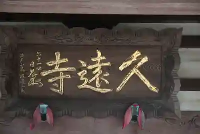 富士山久遠寺のその他建物