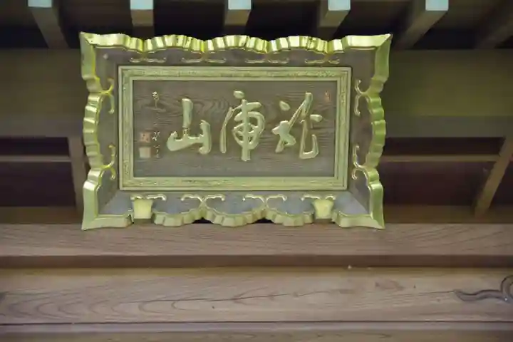 光明寺のその他建物