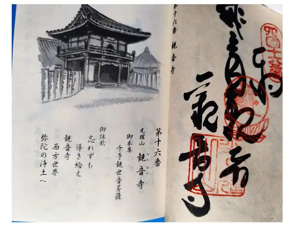 観音寺の御朱印