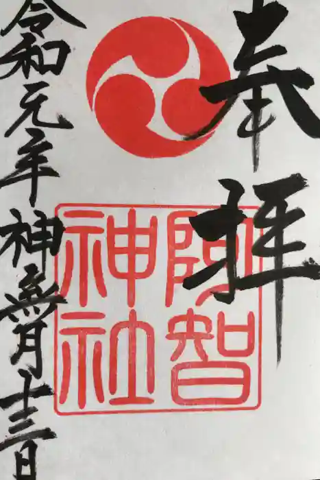 阿智神社の御朱印