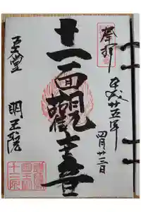 明王院の御朱印