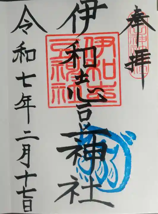 伊和志豆神社の御朱印